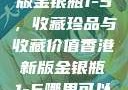 探索香港新版金银瓶1-5，收藏珍品与收藏价值香港新版金银瓶1-5哪里可以看主8
