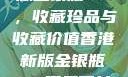 探索香港新版金银瓶1-5，收藏珍品与收藏价值香港新版金银瓶1-5哪里可以看主8