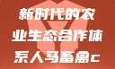 人马畜禽合作共荣，探索新时代的农业生态合作体系人马畜禽croproation官网入口