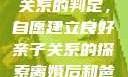 关于16岁青少年与其父亲关系的判定，自愿建立良好亲子关系的探索离婚后和爸爸过夫妻不生孩子