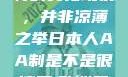 日本人的AA制，一种独特的文化现象，并非凉薄之举日本人AA制是不是很凉薄,欧洲尺码日本尺码专线美国