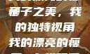 我的漂亮的瘦子
瘦子之美，我的独特视角我的漂亮的瘦子5在线观看