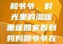 回家看到妈妈和爷爷，时光里的温暖重逢回家看到妈妈跟爷爷在一起的说说
