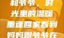回家看到妈妈和爷爷，时光里的温暖重逢回家看到妈妈跟爷爷在一起的说说