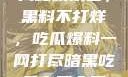 揭秘娱乐圈，黑料不打烊，吃瓜爆料一网打尽暗黑吃瓜官网入口