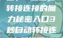 探索秘密入口，3秒自动转接连接的魔力秘密入口3秒自动转接连接:解锁网络奇妙之门