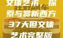 西方37大但文体艺术，探索与赏析西方37大但文体艺术完整版花