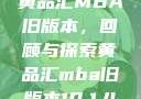 黄品汇MBA旧版本，回顾与探索黄品汇mba旧版本10.1.4