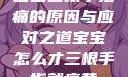 宝宝三根手指痛的原因与应对之道宝宝怎么才三根手指就痛黄