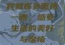 我就在外面赠一赠，感受生活的美好与温情