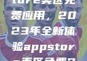 探索App Store美区免费应用，2023年全新体验appstore美区免费2023破解