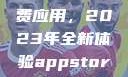 探索App Store美区免费应用，2023年全新体验appstore美区免费2023破解