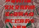 声音的力量，文化交流的桥梁s货叫大点声C烂你的Sb男男