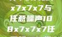 探索数字世界中的奥秘，x7x7x7与任意噪声108x7x7x7任意噪108坐红绿灯