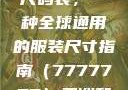 亚洲和欧洲尺码表，一种全球通用的服装尺寸指南（7777777）亚洲和欧洲尺码表