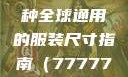 亚洲和欧洲尺码表，一种全球通用的服装尺寸指南（7777777）亚洲和欧洲尺码表