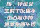 意外缩小之旅，掉进女生的午饭里不小心缩小掉进女生的午饭里 的作文