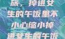 意外缩小之旅，掉进女生的午饭里不小心缩小掉进女生的午饭里 的作文