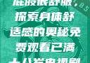 小男生趴着扭屁股很舒服，探索身体舒适感的奥秘免费观看已满十八岁电视剧两女