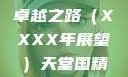天堂国精产品，迈向未来的卓越之路（XXXX年展望）天堂国精产品2023年在线播放