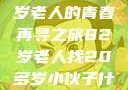 跨越岁月的寻觅，一位82岁老人的青春再寻之旅82岁老人找20多岁小伙子什么情况呢视频讲解