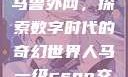 Python人马兽外网，探索数字时代的奇幻世界人马一级csgo交易网站