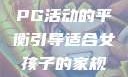 适合女孩子的家规与暑假打PG活动的平衡引导适合女孩子的家规要打pg暑假作文