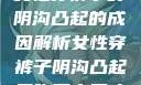 女性穿裤子时阴沟凸起的成因解析女性穿裤子阴沟凸起是咋回事男人
