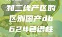 沉香一线产区和二线产区的区别国产db624色谱柱88690