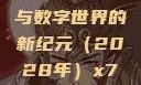探索未知的领域，X7X7X7任意噪与数字世界的新纪元（2028年）x7x7x7任意噪2023年新版