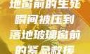 紧急救援，落地窗前的生死瞬间被压到落地玻璃窗前的紧急救援小说