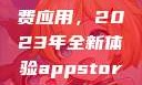 探索App Store美区免费应用，2023年全新体验appstore美区免费2023破解