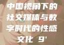 中国视角下的社交媒体与数字时代的性感文化с9'