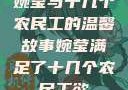 婉莹与十几个农民工的温馨故事婉莹满足了十几个农民工欲