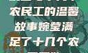 婉莹与十几个农民工的温馨故事婉莹满足了十几个农民工欲