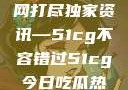 揭秘今日吃瓜热门大瓜，一网打尽独家资讯—51cg不容错过51cg今日吃瓜热门大瓜必看最新莫里秀