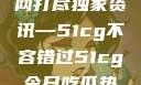 揭秘今日吃瓜热门大瓜，一网打尽独家资讯—51cg不容错过51cg今日吃瓜热门大瓜必看最新莫里秀