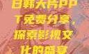 日韩大片PPT免费分享，探索影视文化的盛宴