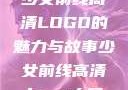 少女前线高清LOGO的魅力与故事少女前线高清logo大图