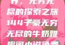 子豪的牛奶世界，无穷无尽的探索之旅144子豪无穷无尽的牛奶雅趣阁小说免费阅读