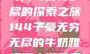 子豪的牛奶世界，无穷无尽的探索之旅144子豪无穷无尽的牛奶雅趣阁小说免费阅读