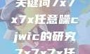 探索任意噪声下的信号与数据，基于关键词7x7x7x任意噪cjwic的研究7x7x7x任意噪cjwic-17c20.cm-17c.11