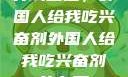 异域邂逅，外国人给我吃兴奋剂外国人给我吃兴奋剂的东西