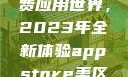 探索App Store美区免费应用世界，2023年全新体验appstore美区免费2023破解