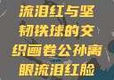 公孙离的独特魅力，眼流泪红与坚韧铁球的交织画卷公孙离眼流泪红脸咬铁球图片在线观看