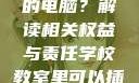 学校教室里是否可以插自己的电脑？解读相关权益与责任学校教室里可以插自己电脑吗小说
