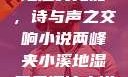 两峰夹小溪，地湿又无泥，诗与声之交响小说两峰夹小溪地湿又无泥诗小说免费阅读