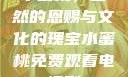 水蜜桃，自然的恩赐与文化的瑰宝水蜜桃免费观看电视剧