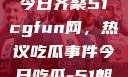 朝阳热心群众今日齐聚51cgfun网，热议吃瓜事件今日吃瓜-51朝阳群众往期