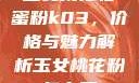玉女桃花轻蜜粉k03，价格与魅力解析玉女桃花粉怎么用